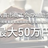 【2023年】久喜市商工会の補助金（最大50万円）を活用したホームページ制作